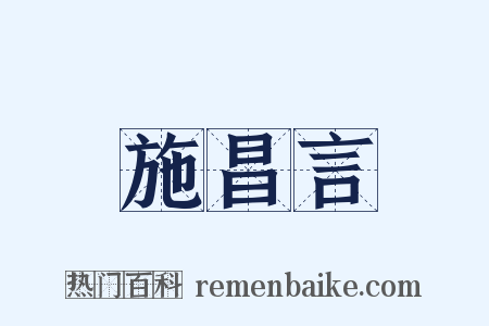 施昌言是什么意思的图片